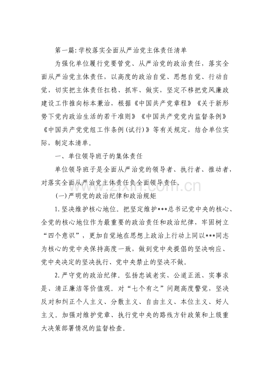 学校落实全面从严治党主体责任清单【十三篇】.pdf_第1页