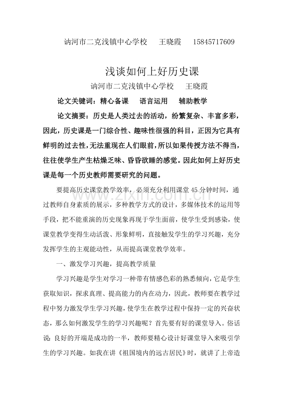 浅谈如何上好历史课.doc_第1页