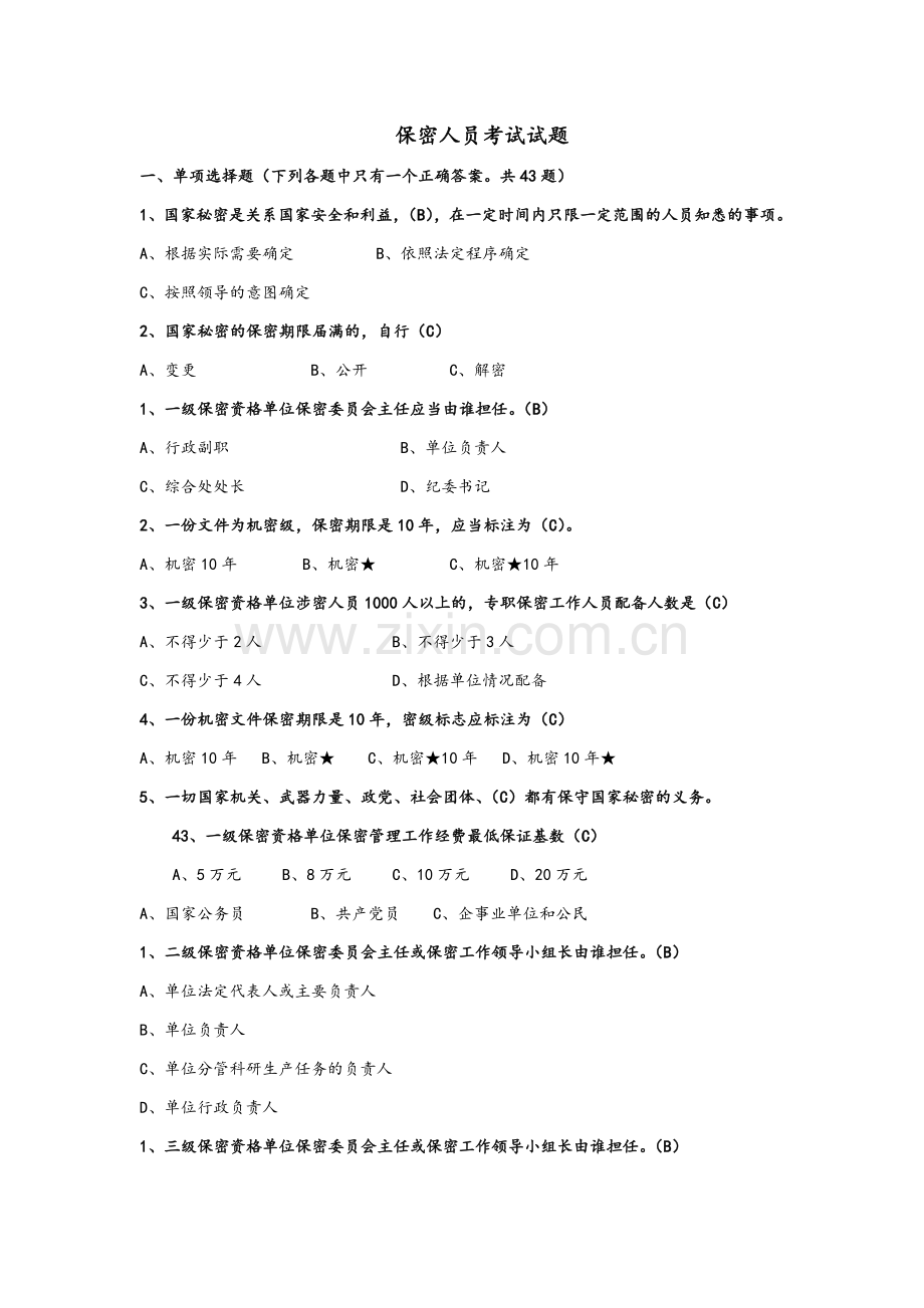 涉密人员考试试题库及答案(整理).docx_第1页