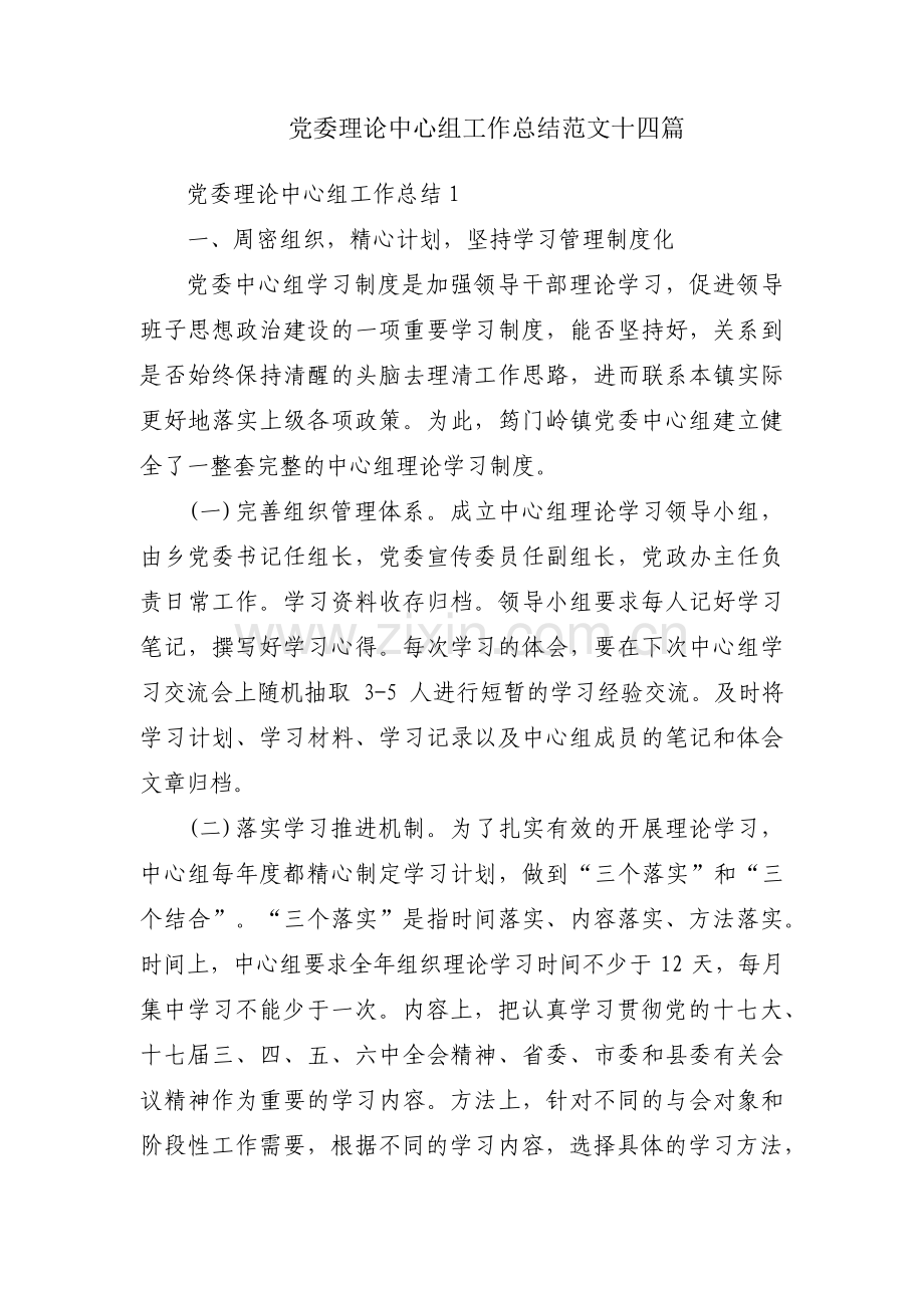 党委理论中心组工作总结范文十四篇.pdf_第1页