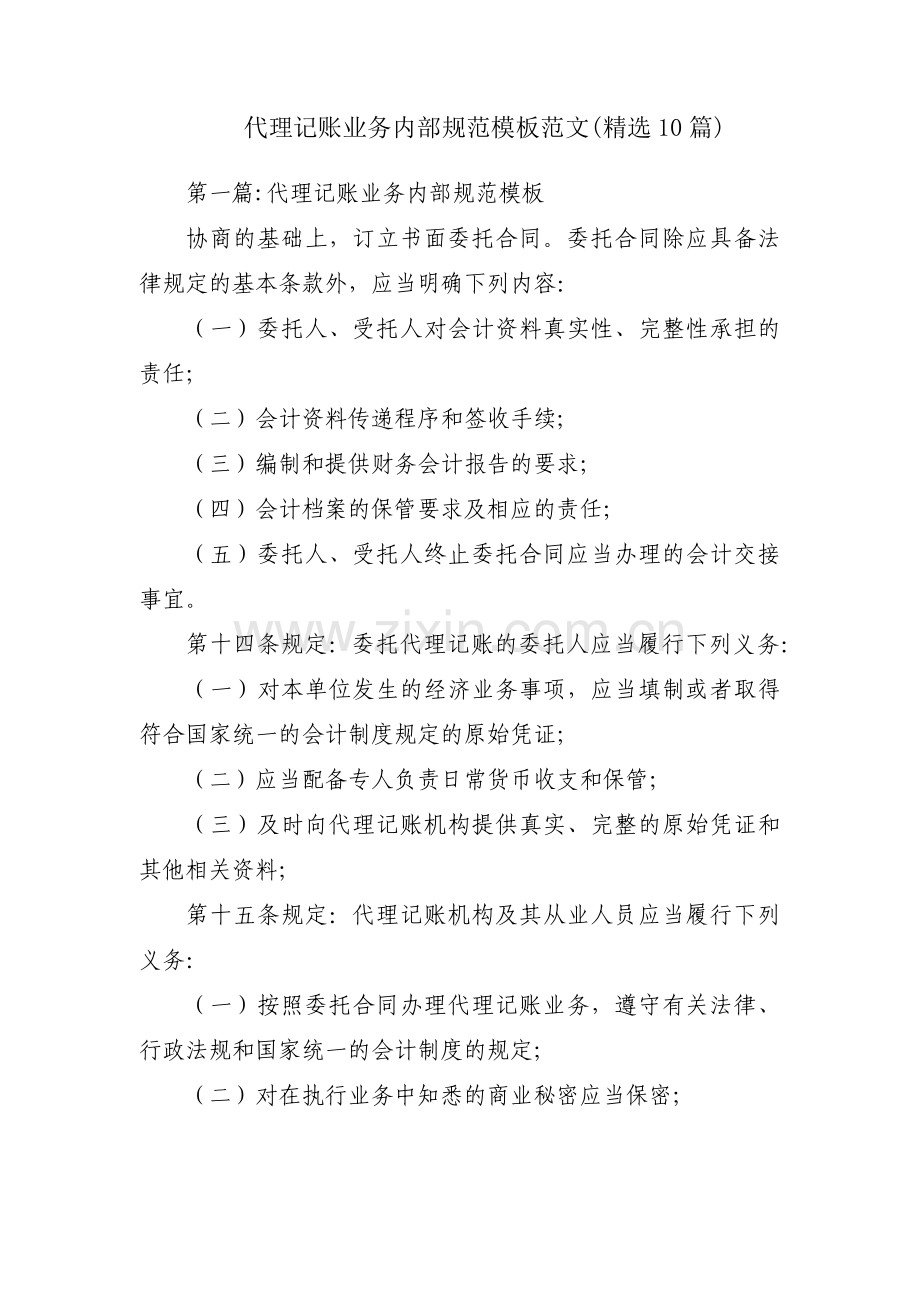 代理记账业务内部规范模板范文(10篇).pdf_第1页