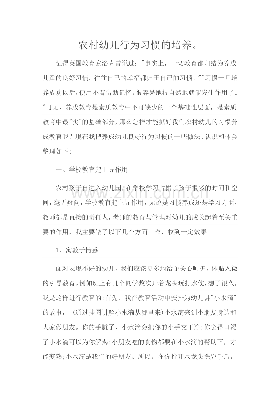 农村幼儿行为习惯的培养.doc_第1页