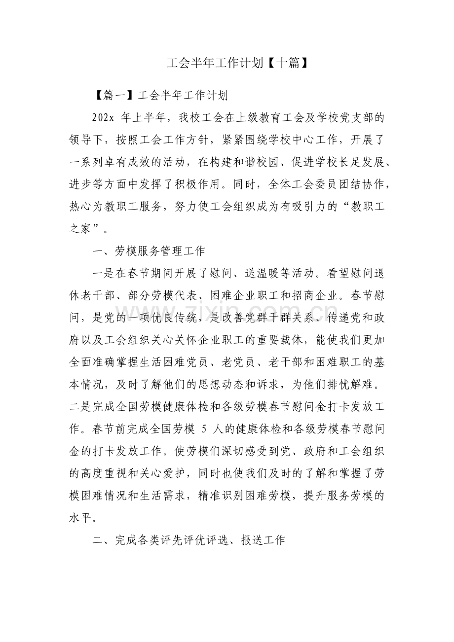 工会半年工作计划【十篇】.pdf_第1页