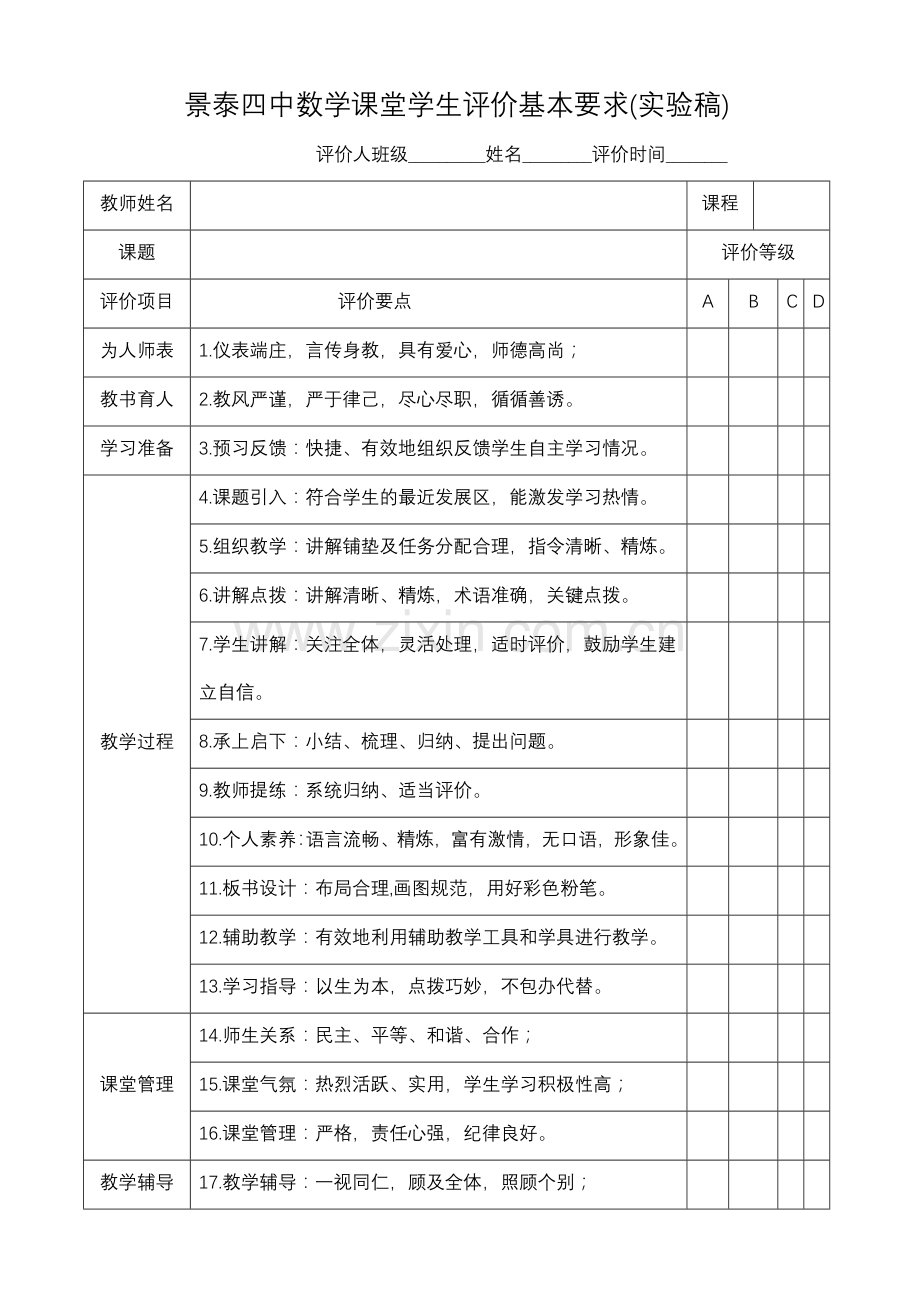 数学课堂教学评价表.doc_第2页