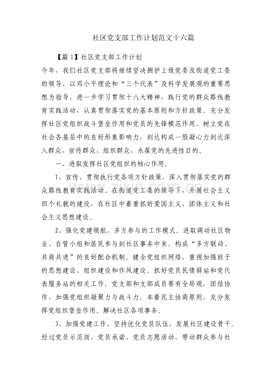 社区党支部工作计划范文十六篇.pdf_第1页