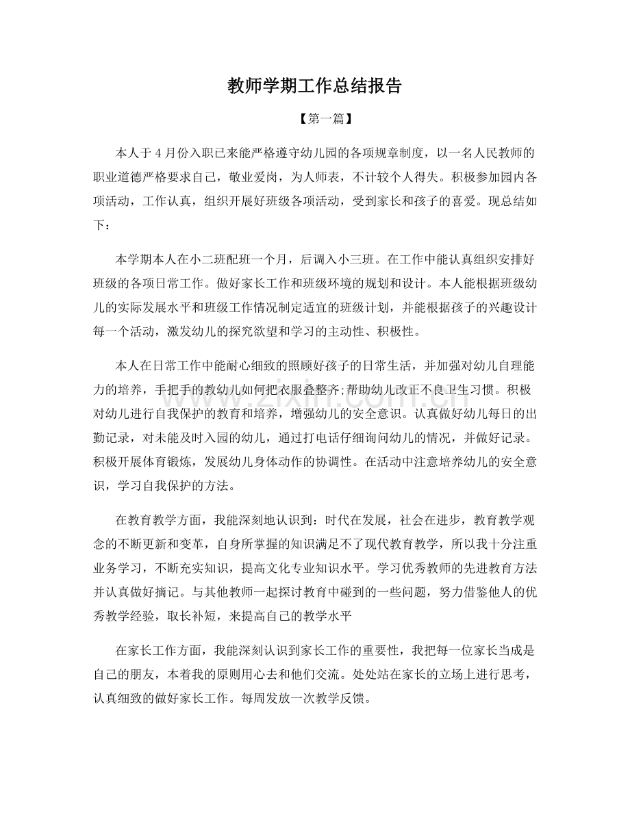 教师学期工作总结报告.docx_第1页