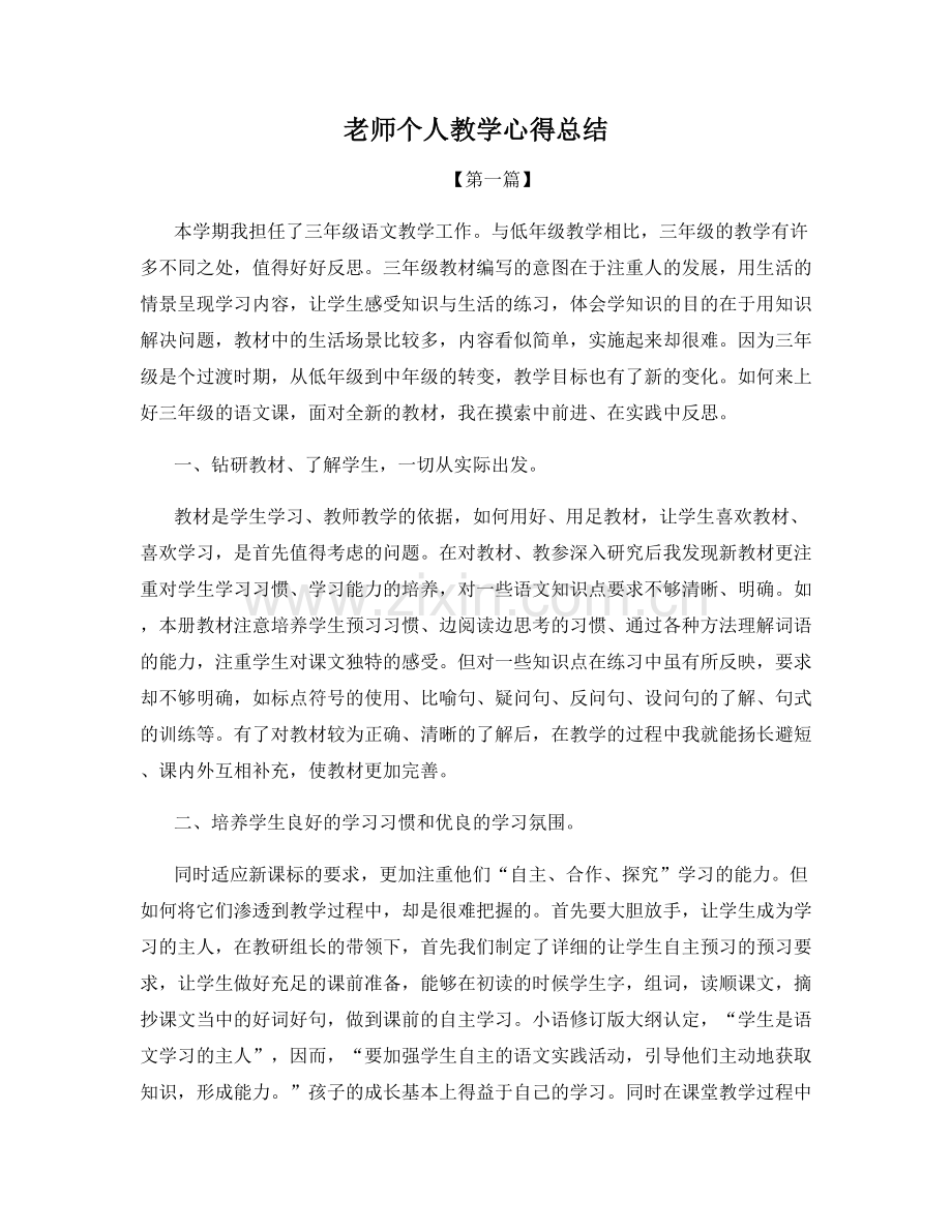 老师个人教学心得总结.docx_第1页