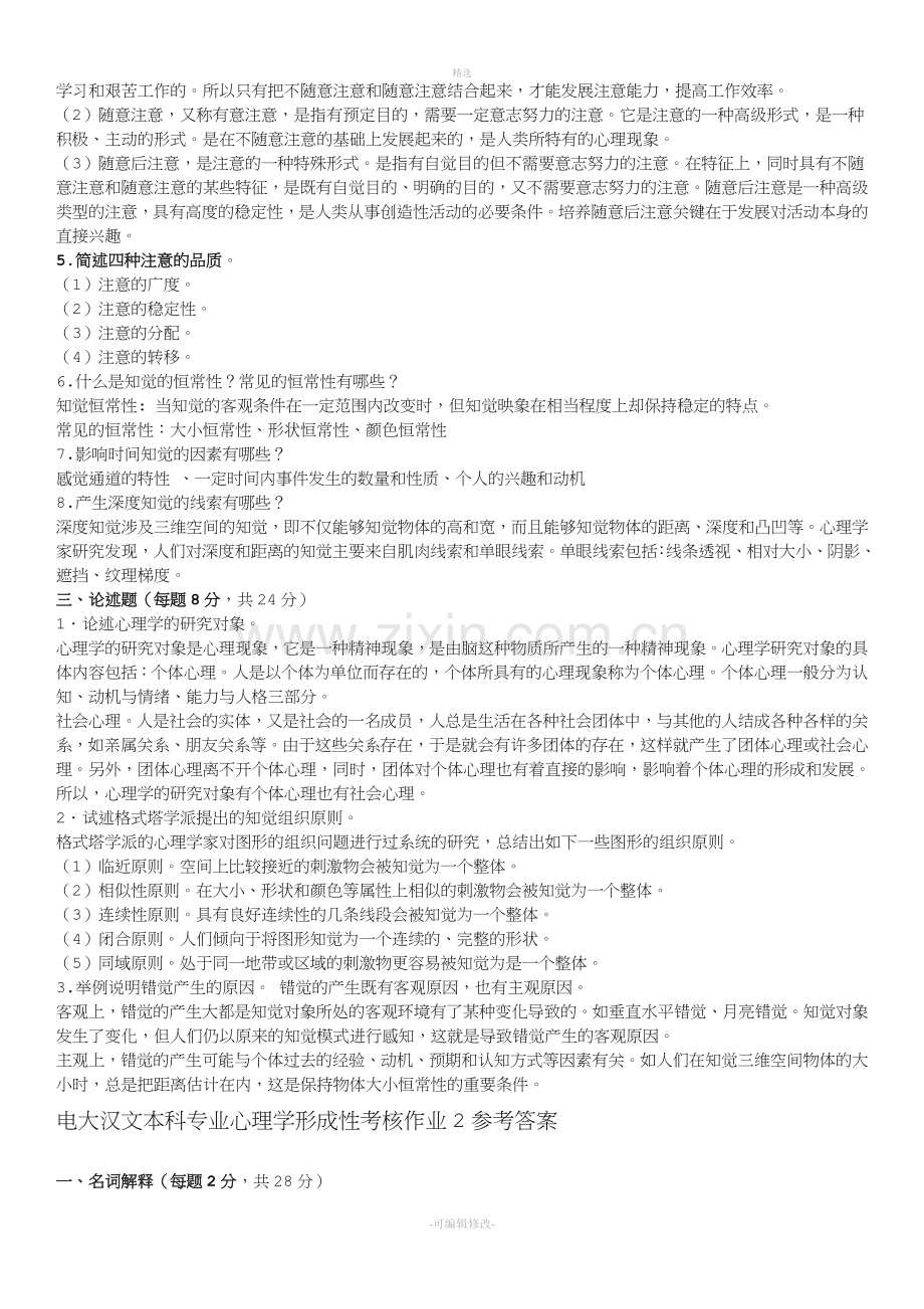 2020年电大汉文本科专业心理学形成性考核作业1-4参考答案必考重点.doc_第2页