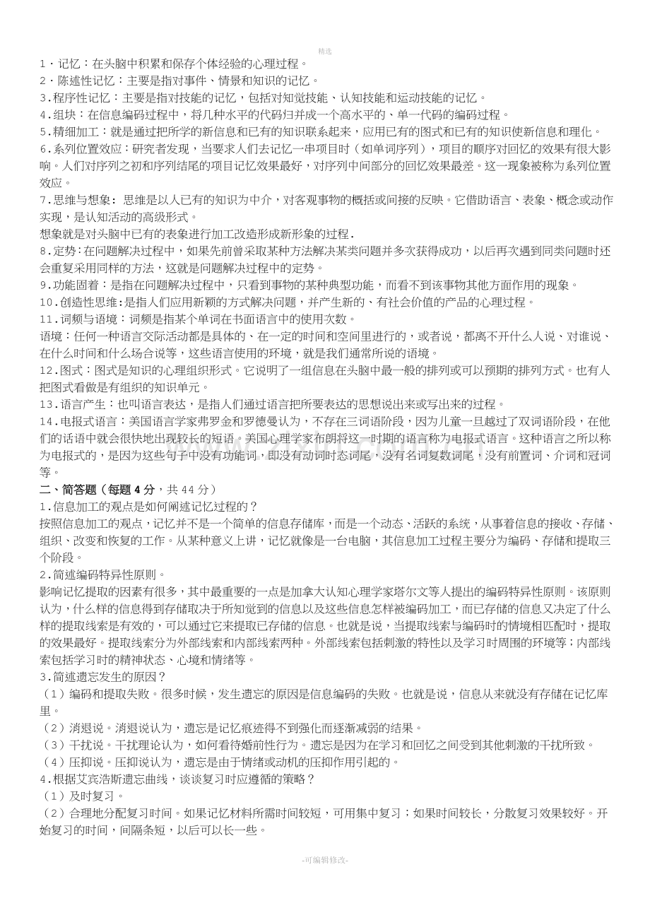 2020年电大汉文本科专业心理学形成性考核作业1-4参考答案必考重点.doc_第3页