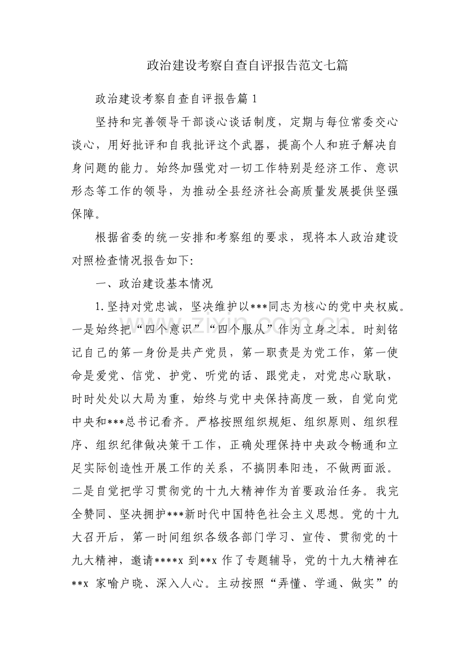 政治建设考察自查自评报告范文七篇.pdf_第1页