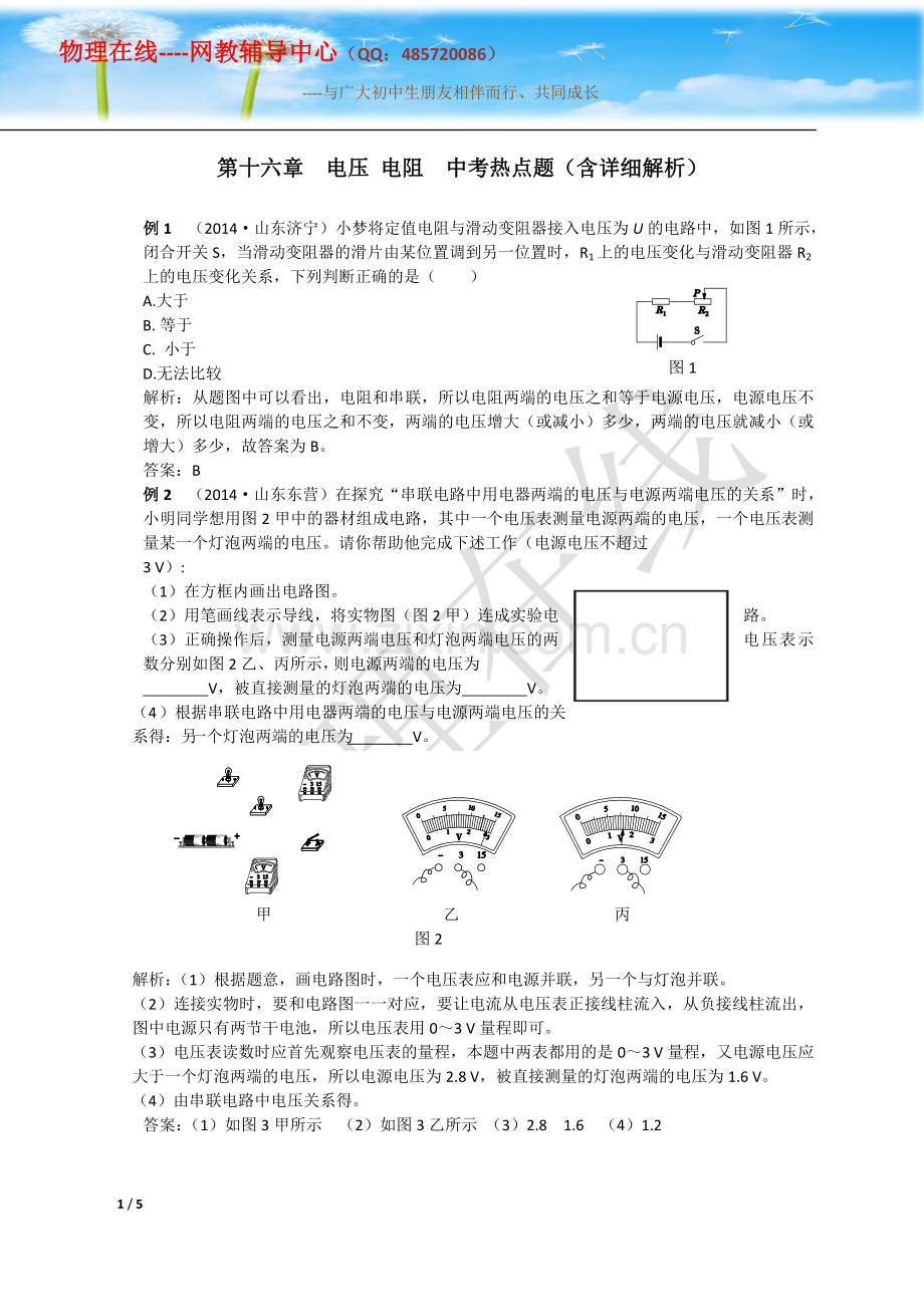 第十六章电压电阻中考热点题(含详细解析).doc_第1页