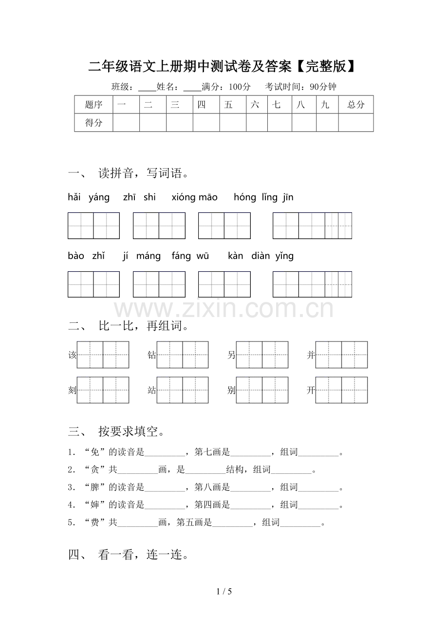 二年级语文上册期中测试卷及答案.doc_第1页