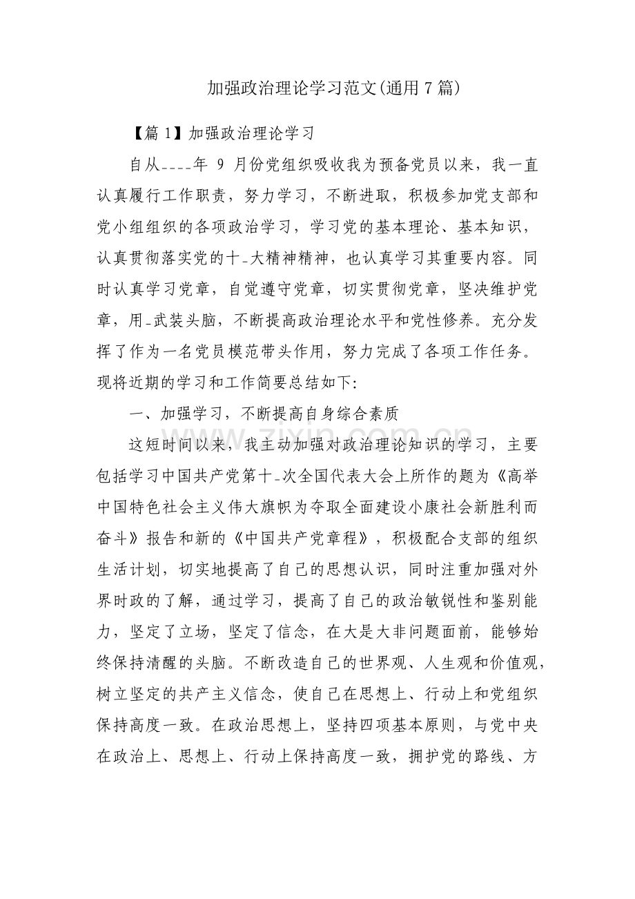 加强政治理论学习范文(通用7篇).pdf_第1页