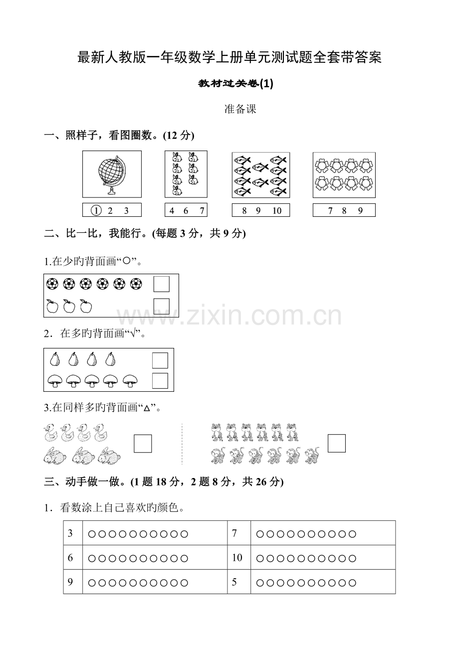 2023年人教版一年级数学上册单元测试题全套带答案.docx_第1页