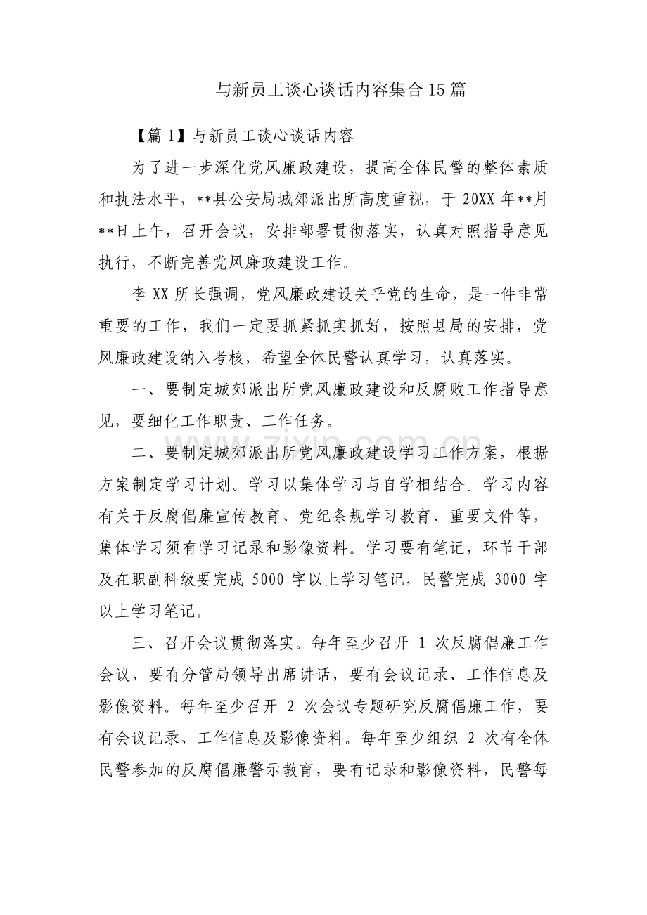 与新员工谈心谈话内容集合15篇.pdf_第1页