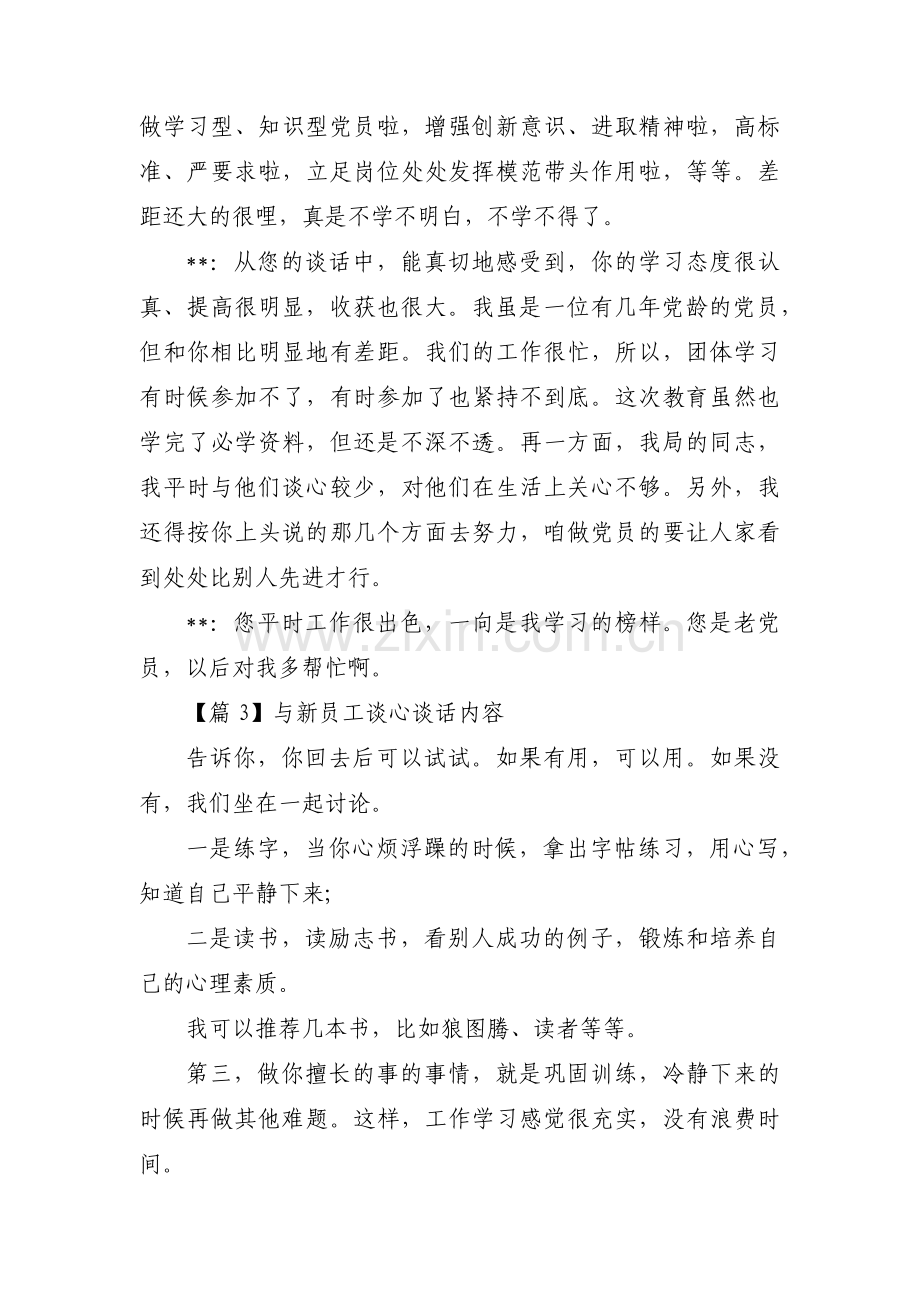 与新员工谈心谈话内容集合15篇.pdf_第3页