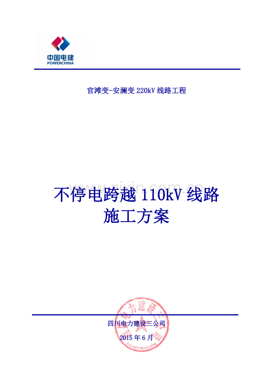 跨越110kV线路施工方案.doc_第1页