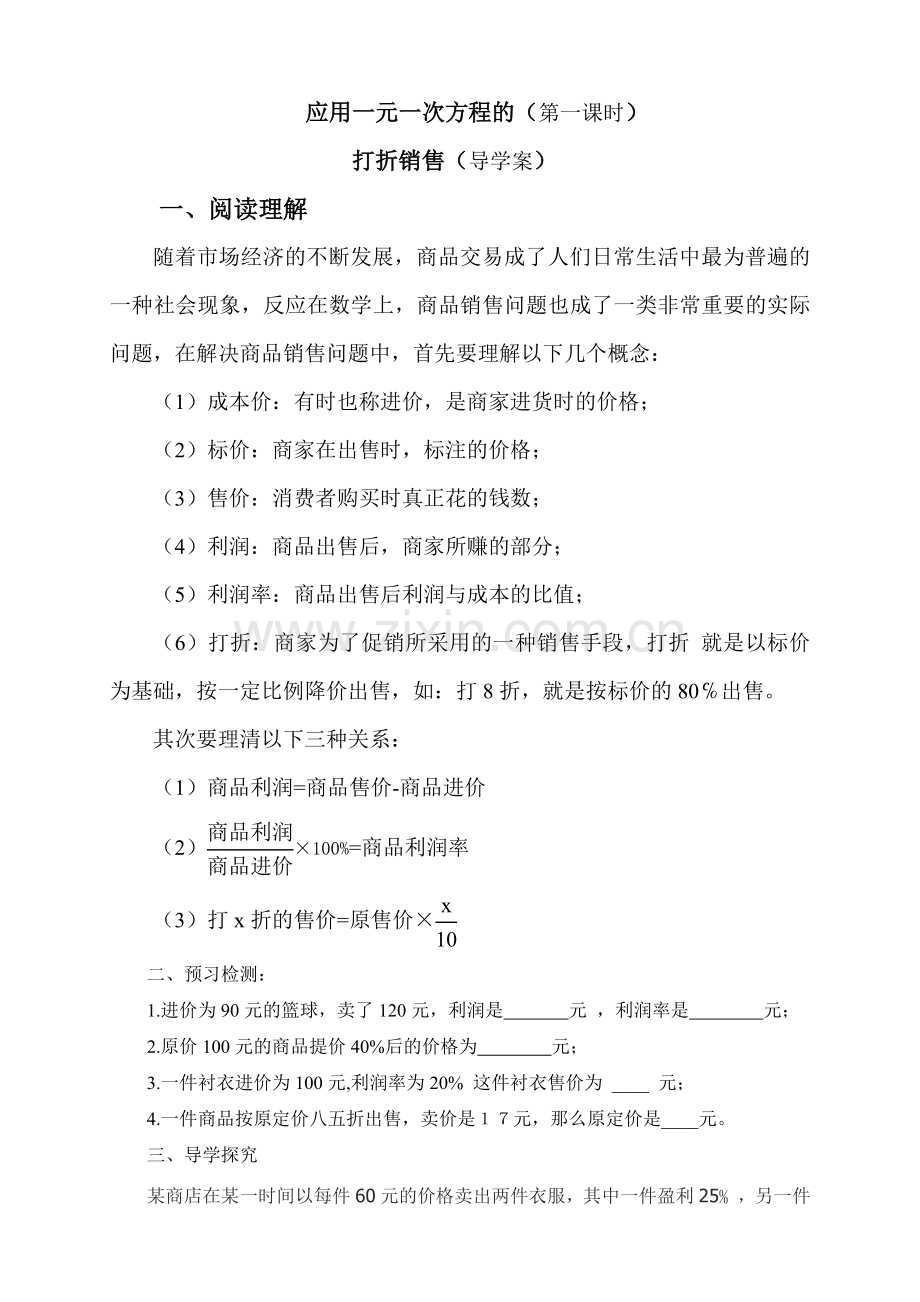 应用一元一次方程(第一课时)--打折销售(-导学案).doc_第1页