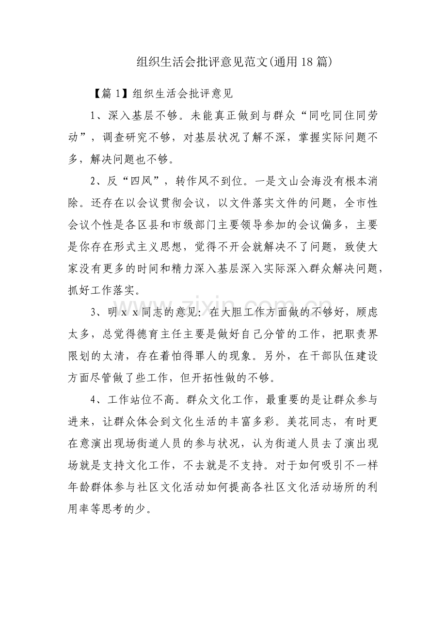 组织生活会批评意见范文(通用18篇).pdf_第1页