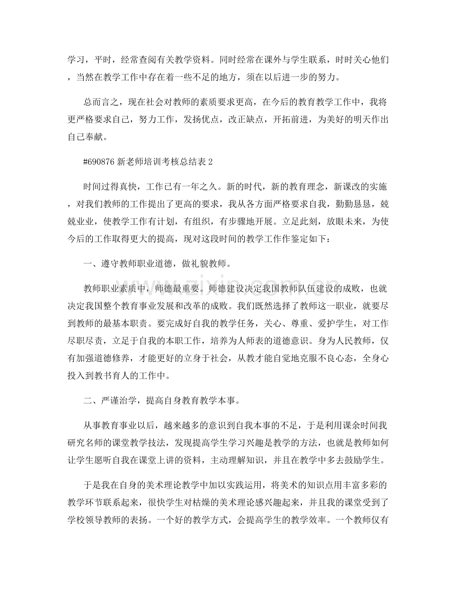 新老师培训考核总结表.docx_第3页