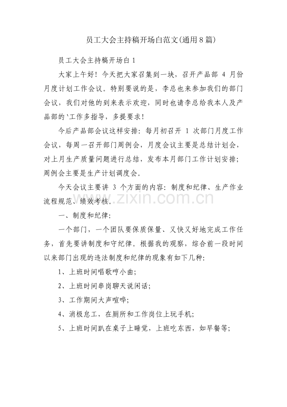 员工大会主持稿开场白范文(通用8篇).pdf_第1页