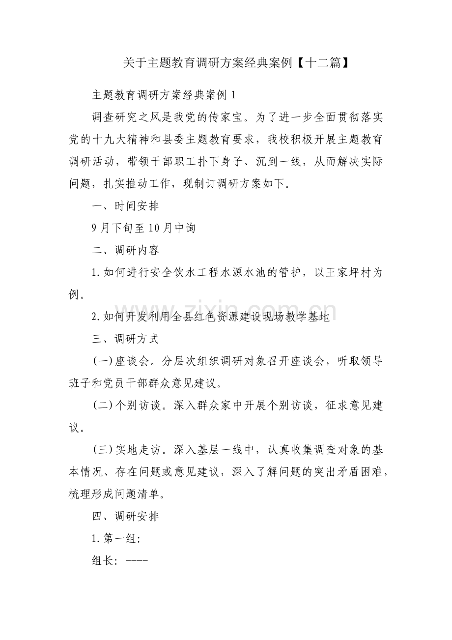 关于主题教育调研方案经典案例【十二篇】.pdf_第1页