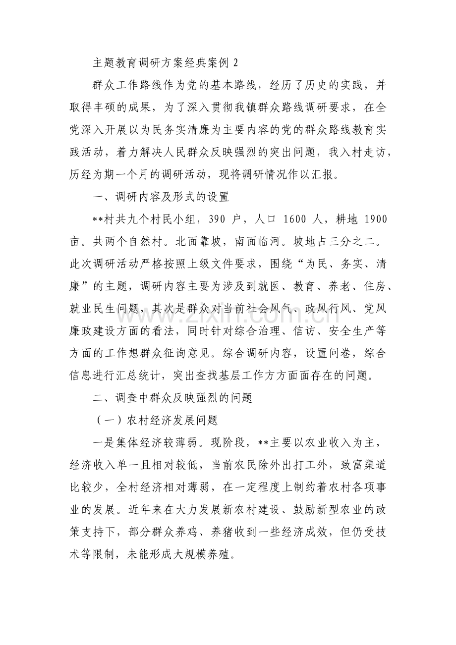 关于主题教育调研方案经典案例【十二篇】.pdf_第3页