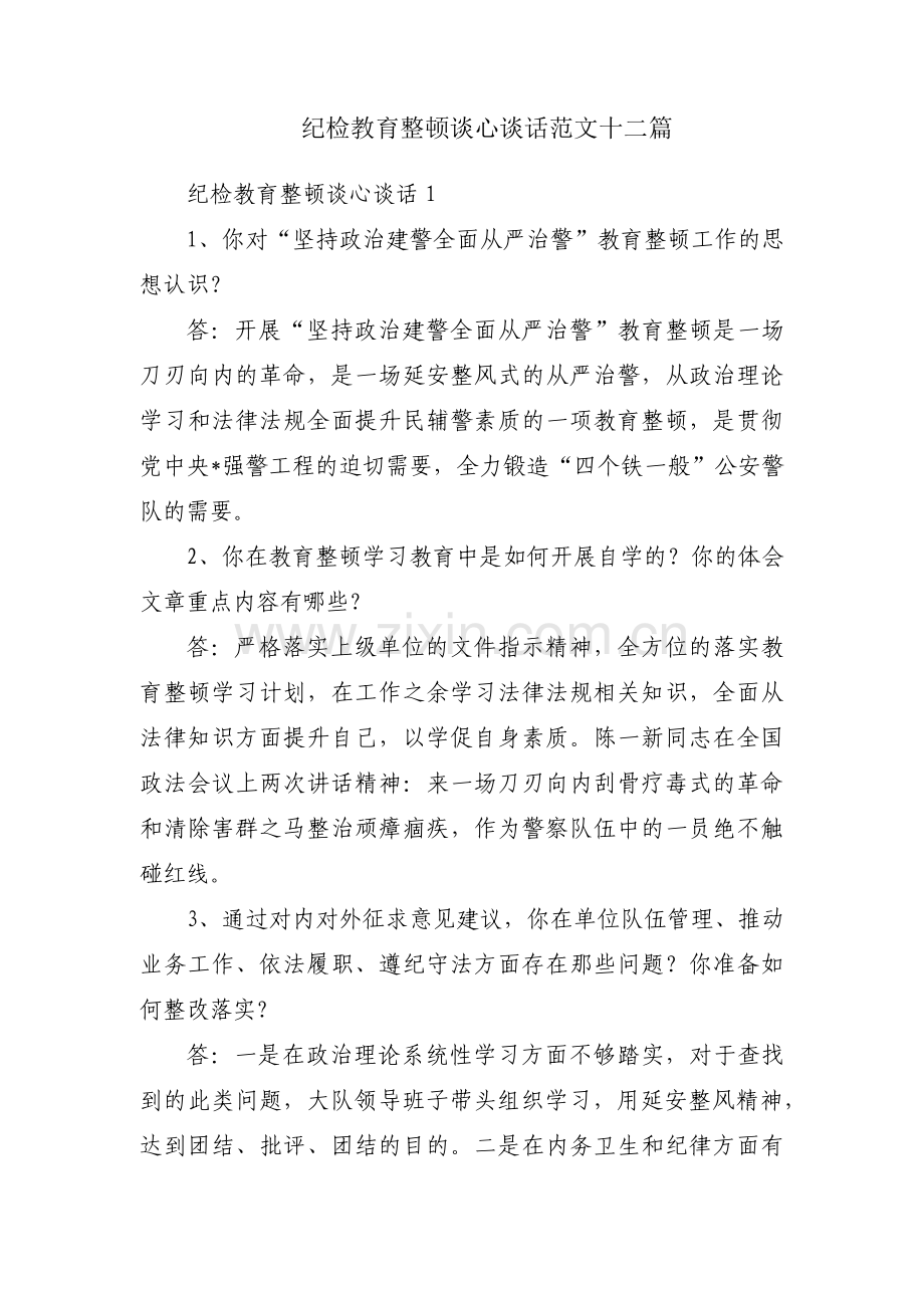 纪检教育整顿谈心谈话范文十二篇.pdf_第1页