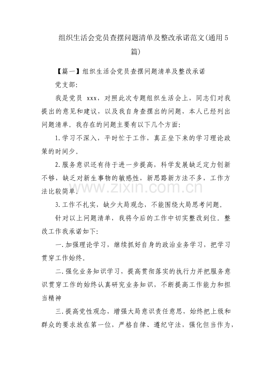 组织生活会党员查摆问题清单及整改承诺范文(通用5篇).pdf_第1页