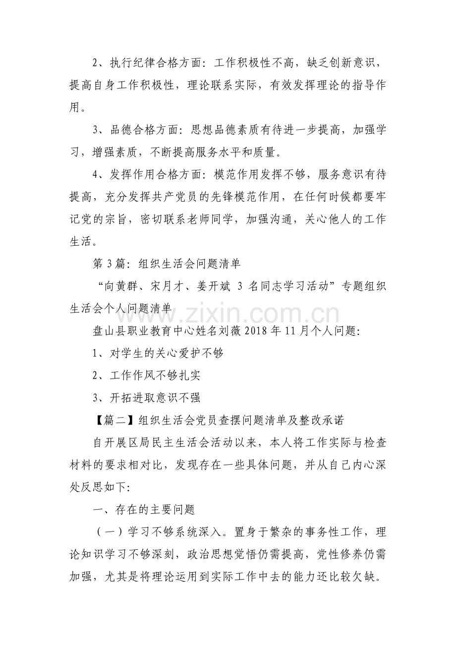 组织生活会党员查摆问题清单及整改承诺范文(通用5篇).pdf_第3页