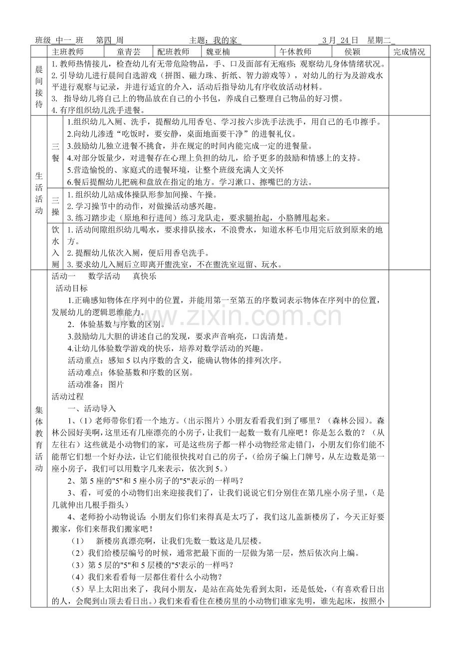 中一班第四周周二活动计划童青芸.doc_第1页