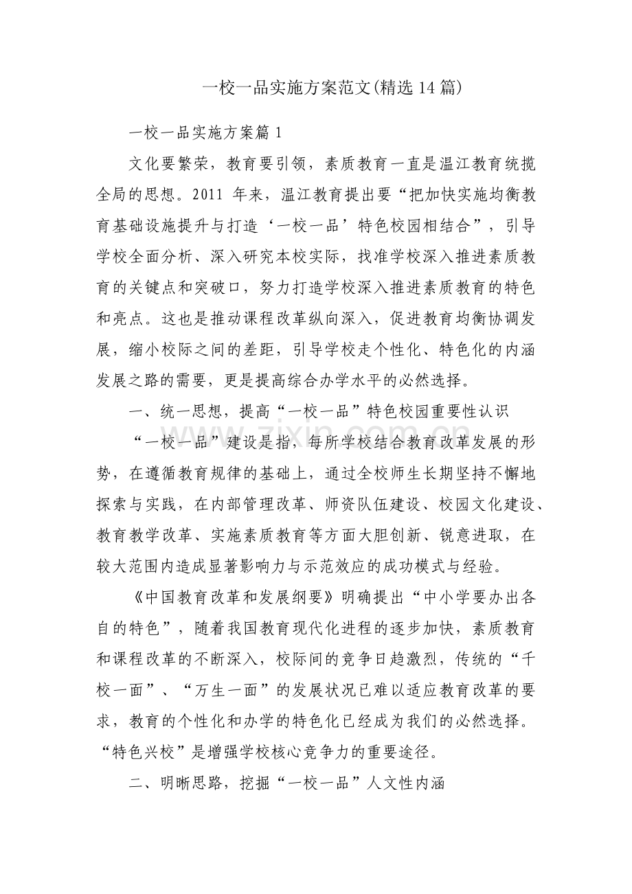 一校一品实施方案范文(14篇).pdf_第1页