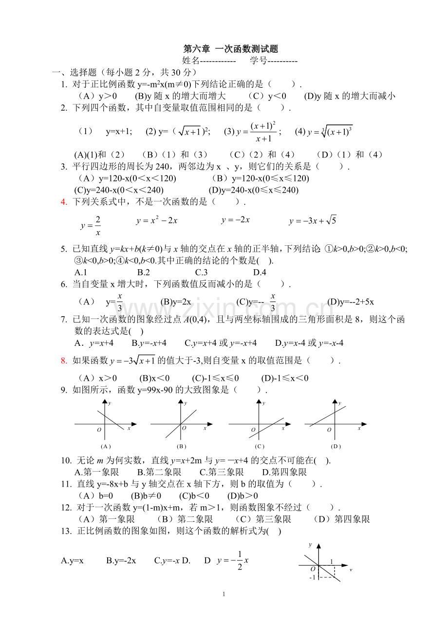 一次函数测试题-北师大版八年级数学(上)各章测试题及其期末测试题.doc_第1页