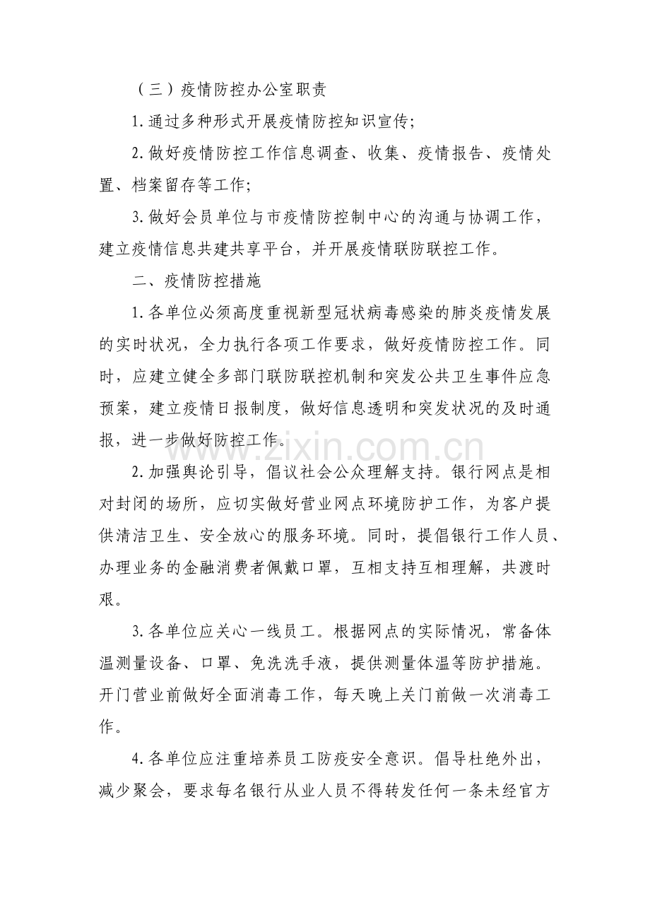 疫情防控工作方案和应急预案范文汇编10篇.pdf_第2页