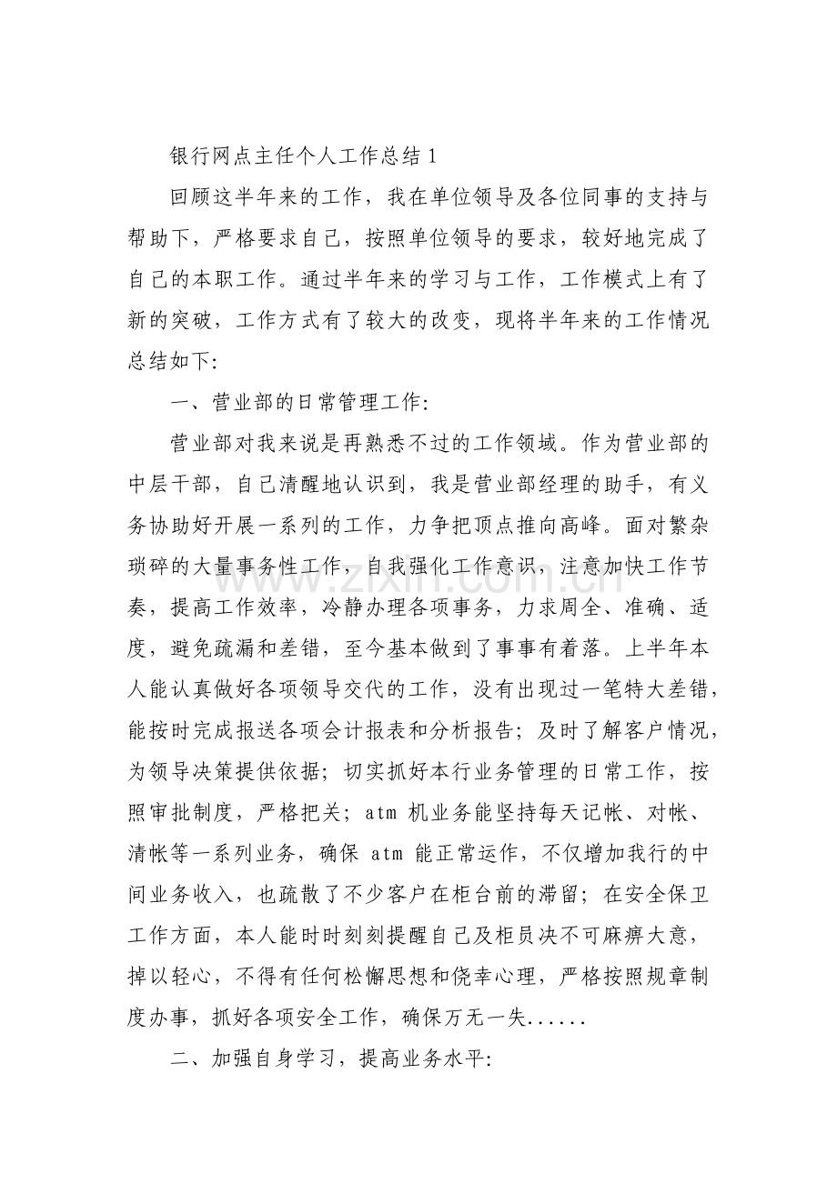 银行网点主任个人工作总结(通用3篇).pdf_第1页