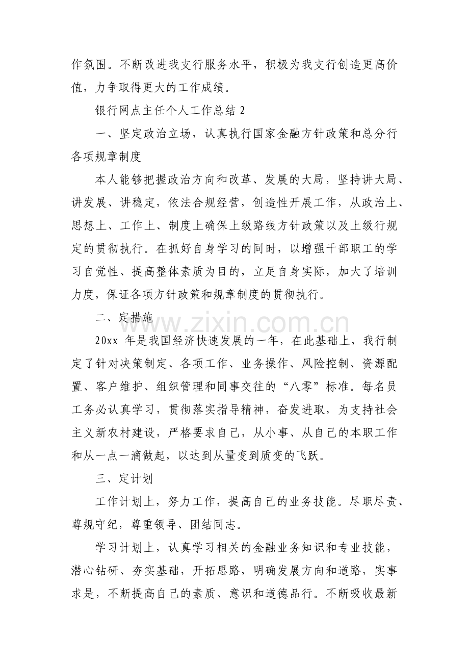 银行网点主任个人工作总结(通用3篇).pdf_第3页