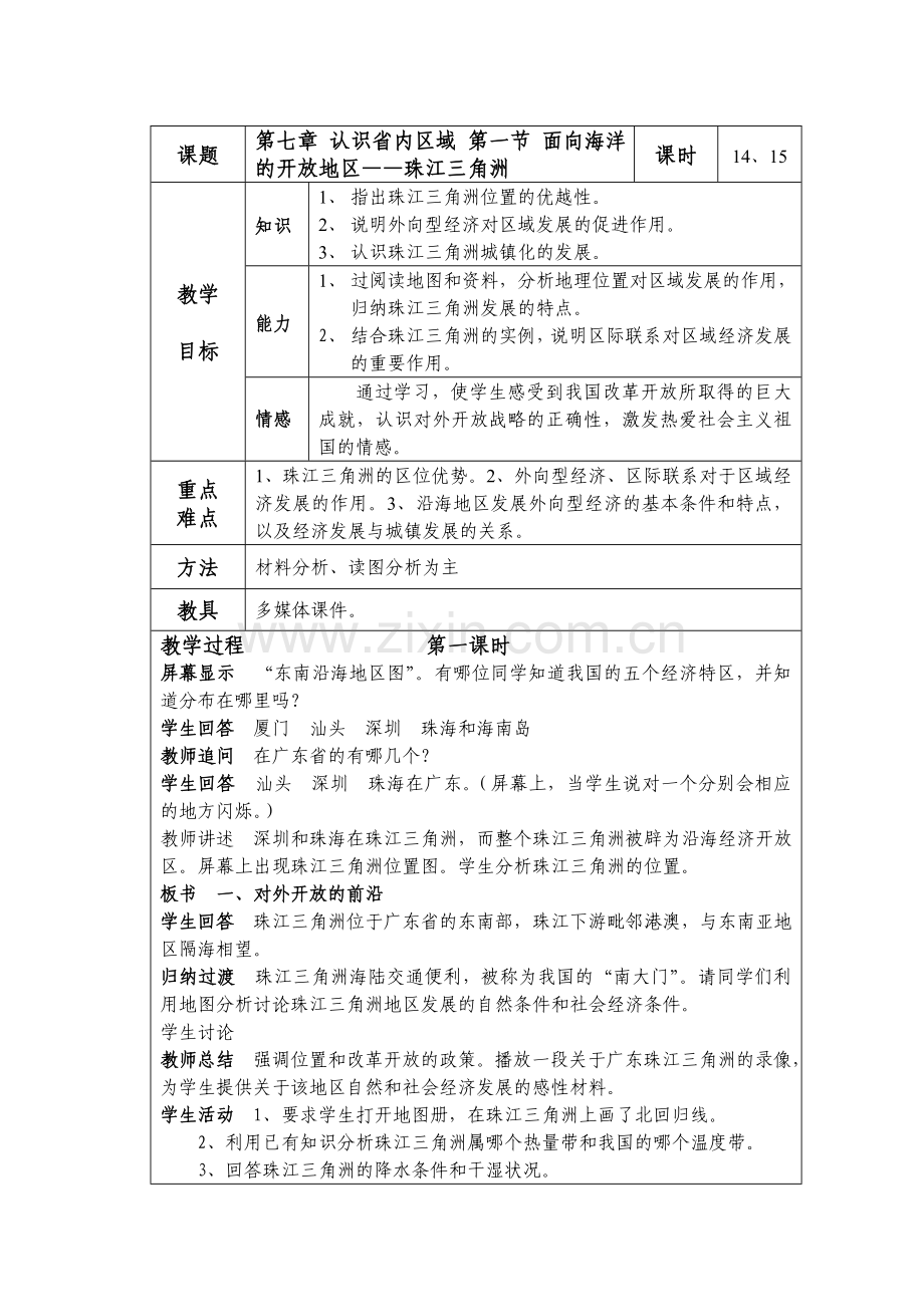 八下第七章认识省内区域.doc_第1页