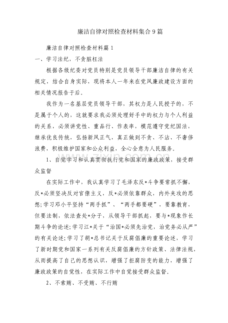 廉洁自律对照检查材料集合9篇.pdf_第1页