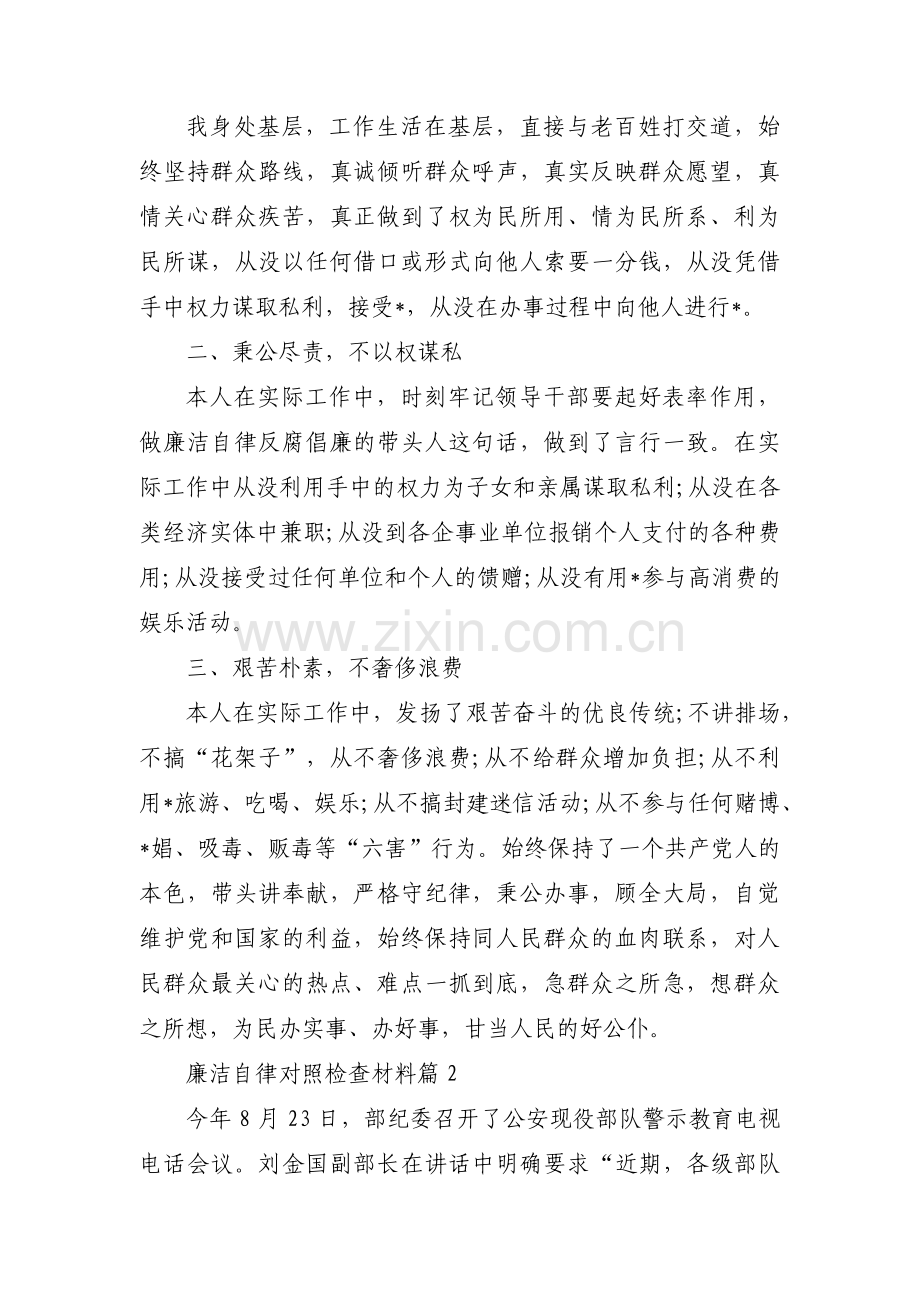 廉洁自律对照检查材料集合9篇.pdf_第2页