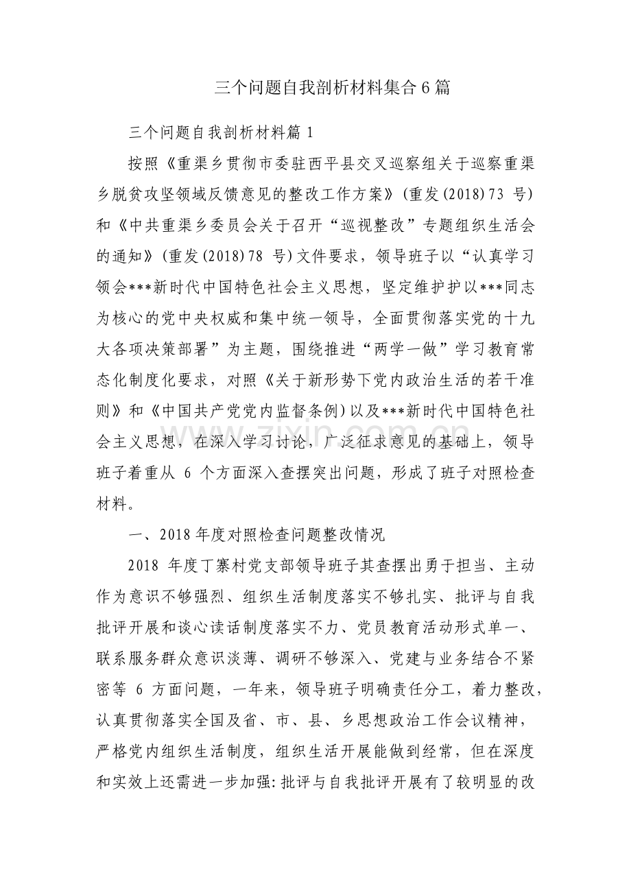 三个问题自我剖析材料集合6篇.pdf_第1页