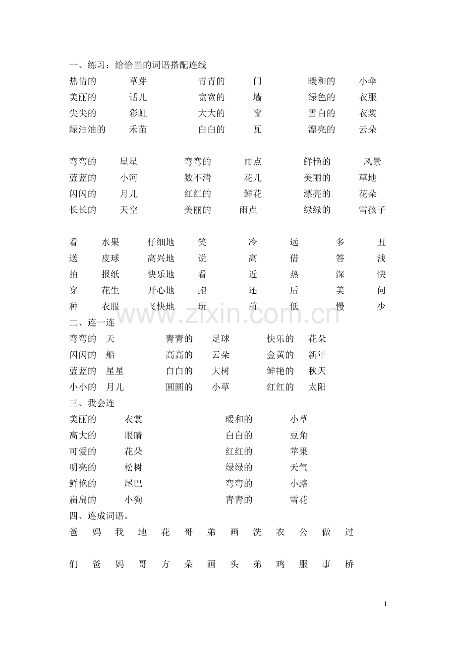 人教版一年级上册语文连线练习题.doc_第1页