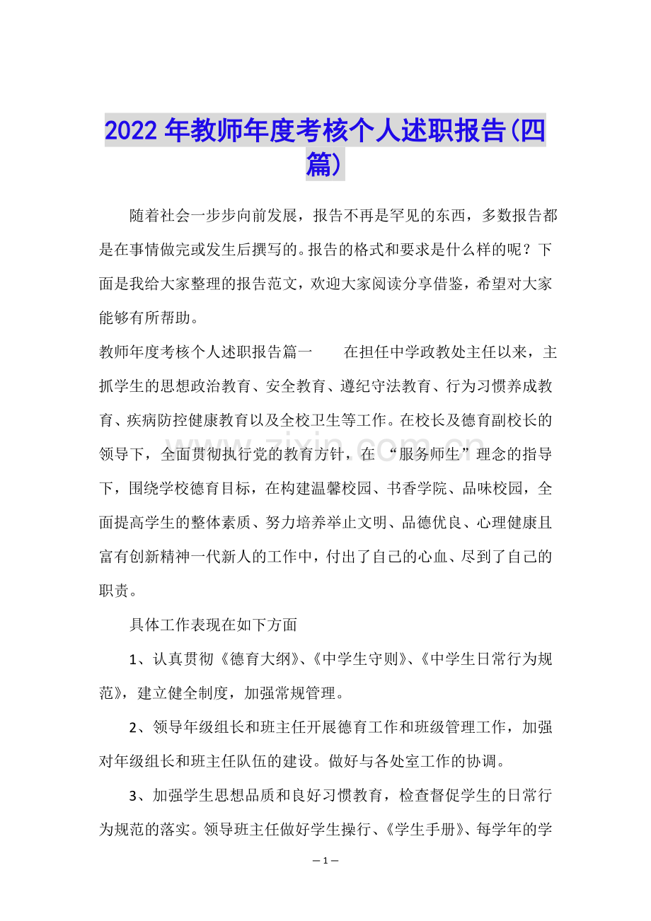 2022年教师年度考核个人述职报告(四篇).doc_第1页