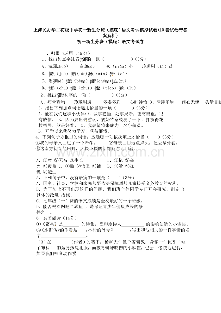 上海民办华二初级中学初一新生分班(摸底)语文考试模拟试卷(10套试卷带答案解析).doc_第1页