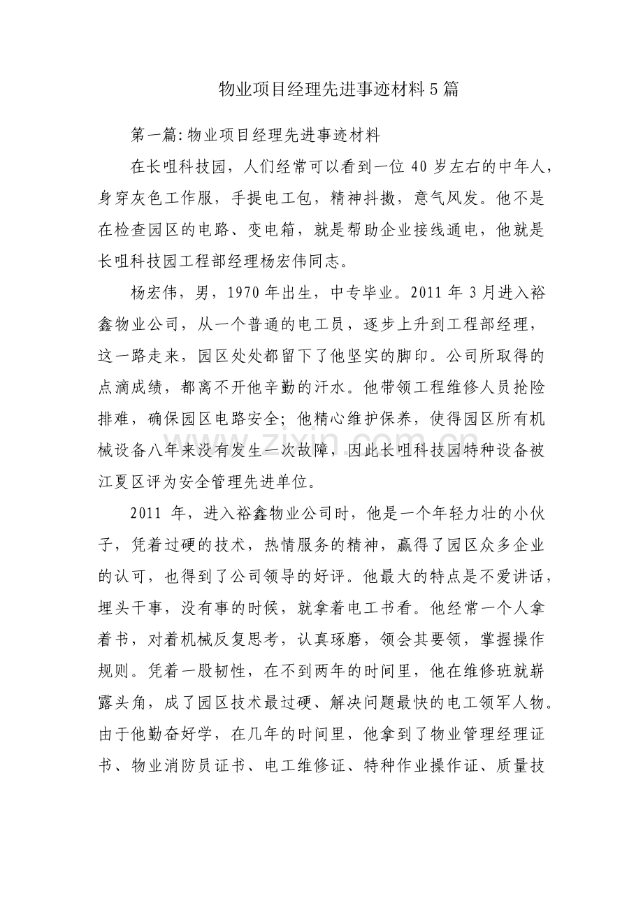 物业项目经理先进事迹材料5篇.pdf_第1页