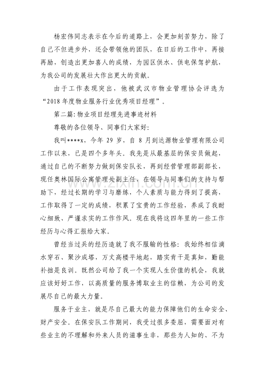 物业项目经理先进事迹材料5篇.pdf_第3页