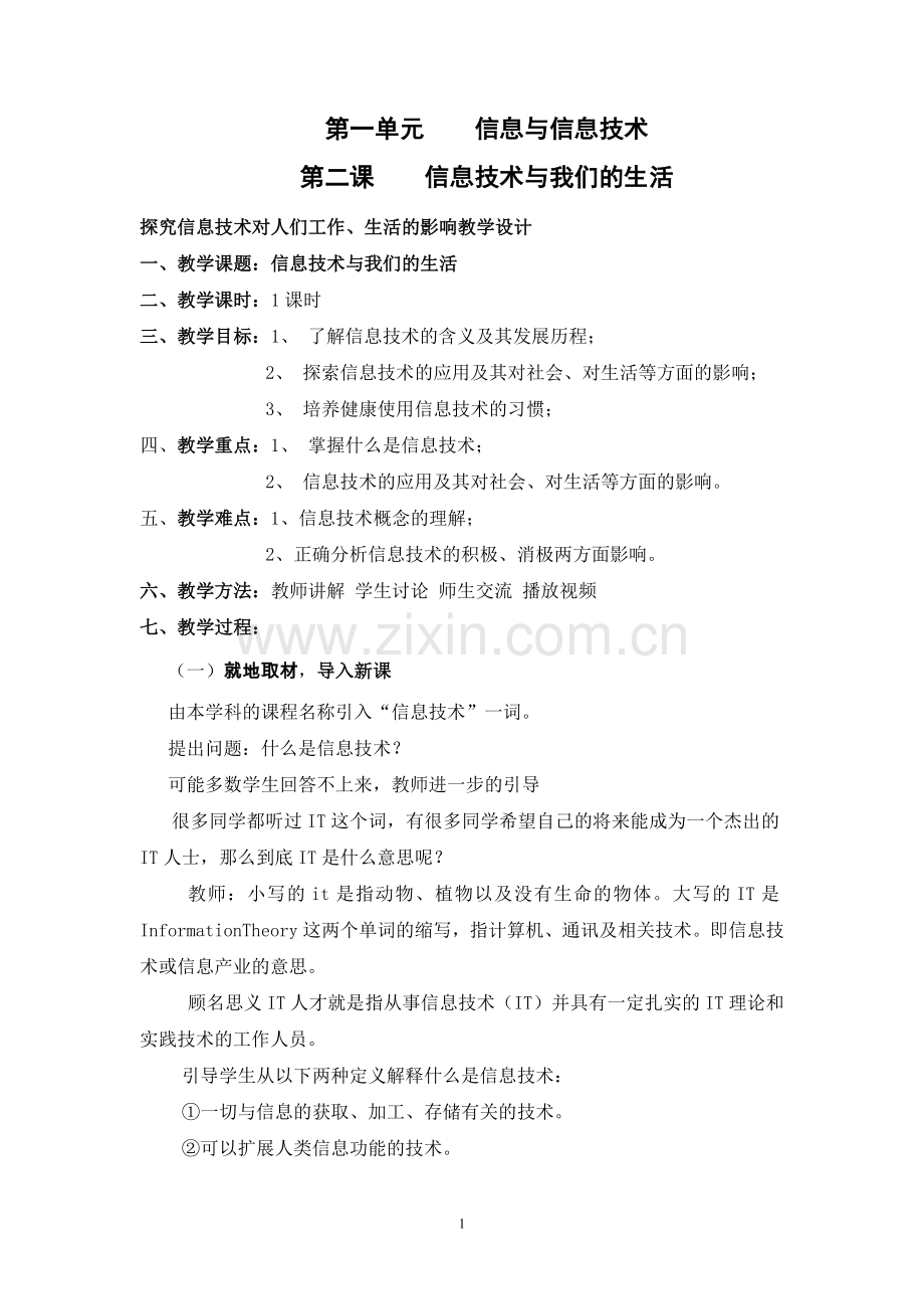 信息技术与我们的生活教案设计.doc_第1页