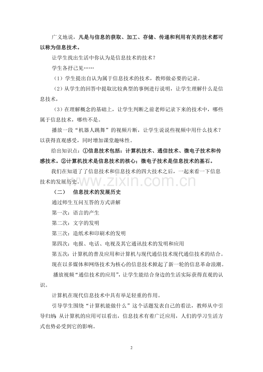 信息技术与我们的生活教案设计.doc_第2页