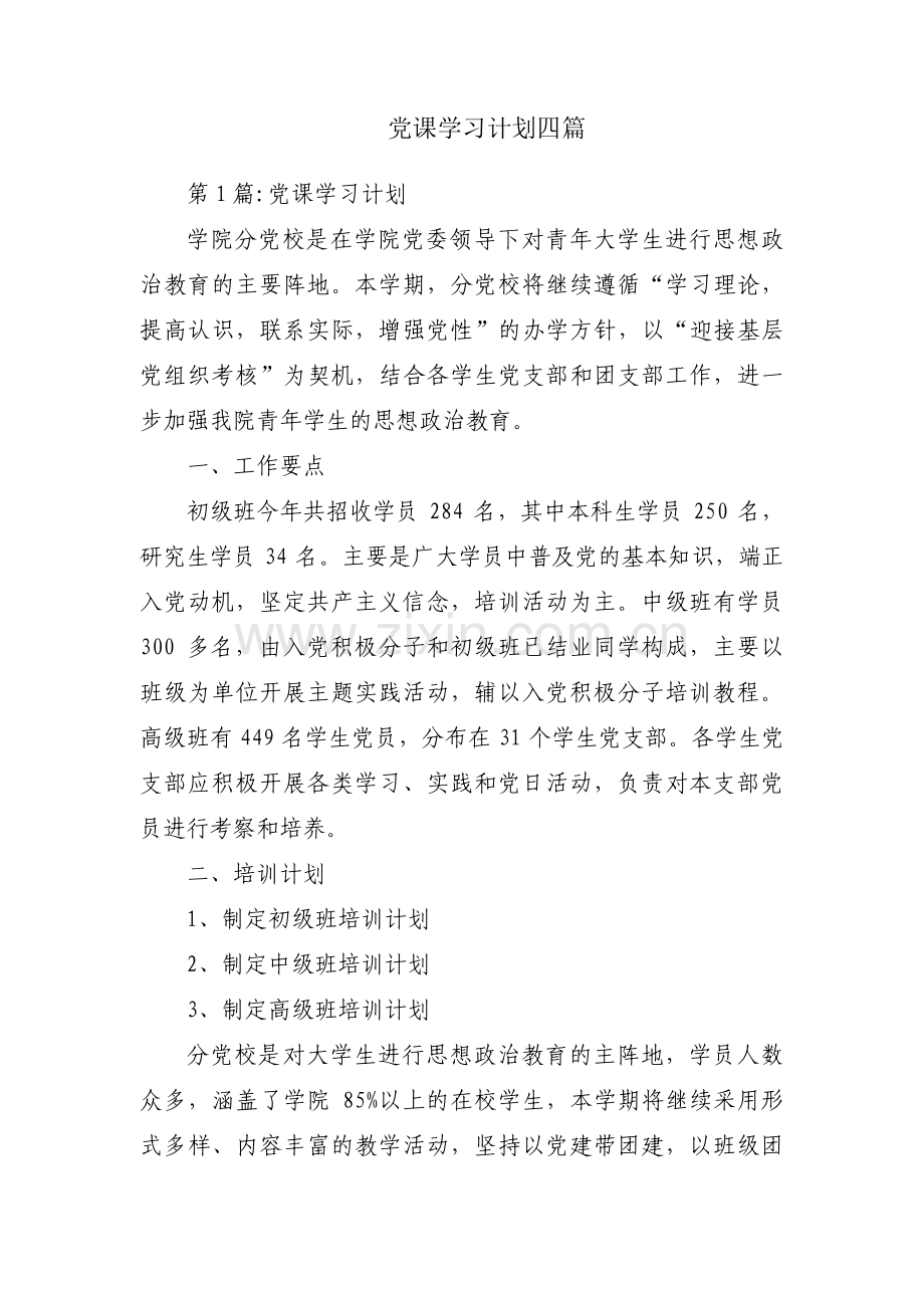 党课学习计划四篇.pdf_第1页