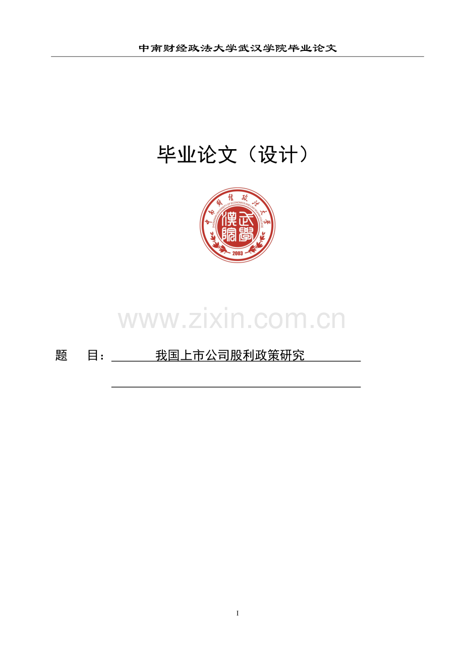 上市公司股利政策研究毕业论文.doc_第1页