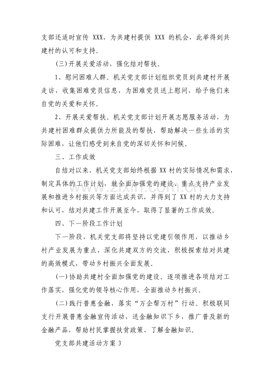 党支部共建活动方案 (锦集5篇).pdf_第3页